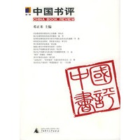 中国书评（第一辑）