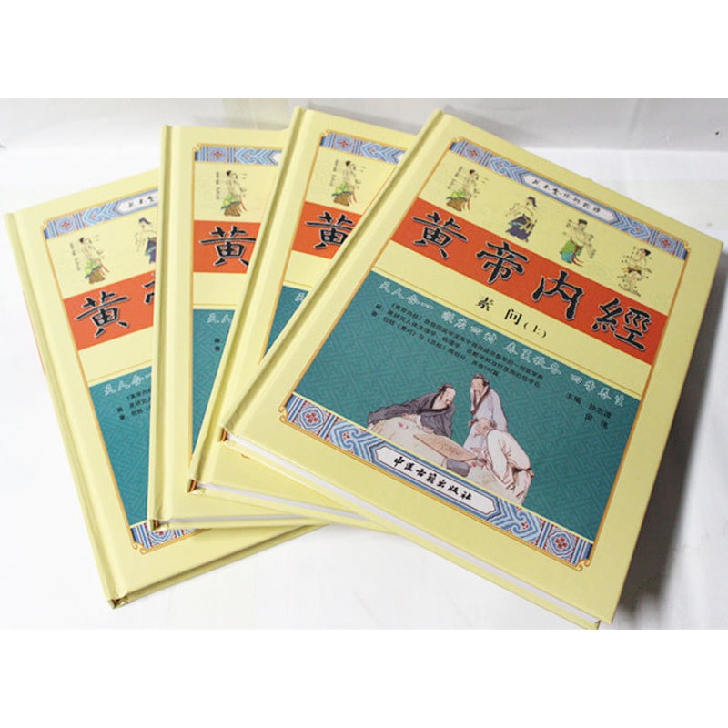 【黄帝内经全集 素问 灵枢 文白对照 皇帝内经白