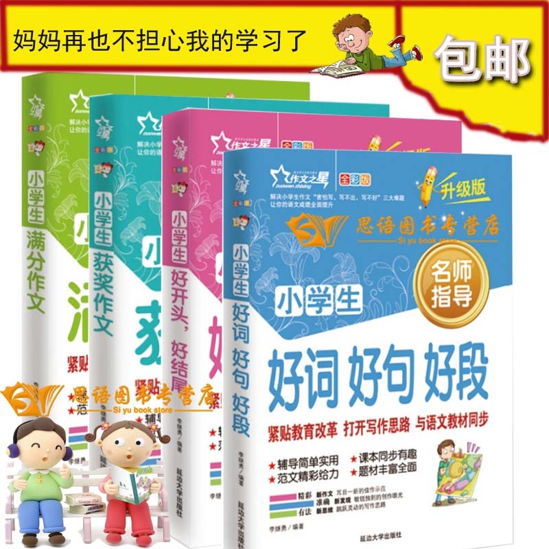 【正版预售作文之星(升级版)小学生好开头好结