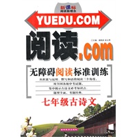 阅读.com 无障碍阅读标准训练 七年级古诗文