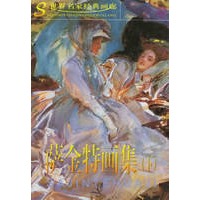 萨金特画集(下)/世界名家经典画廊