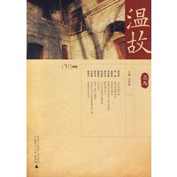 温故之九