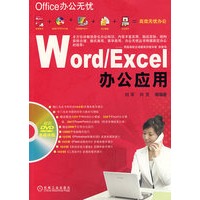 Word/Excel办公应用（附光盘）
