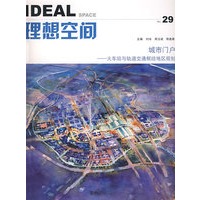 理想空间(29)城市门户——火车站与轨道交通枢纽地区规划