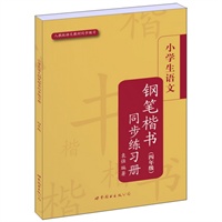 小学生语文钢笔楷书同步练习册（四年级）(人教版)