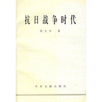 抗日战争时代