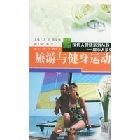 旅游与健身运动:现代人健康系列丛书