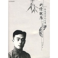 季羡林回忆文集：此情犹思（第壹卷）