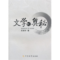 文学的奥秘