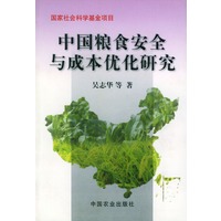 中国粮食安全与成本优化研究