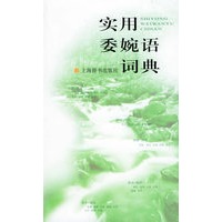 实用委婉语词典