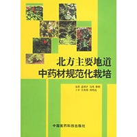 北方主要地道中药材规范化栽培
