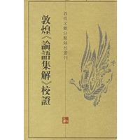 敦煌《论语集解》校证
