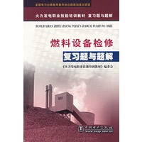 燃料设备检修复习与题解