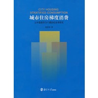 城市住房梯度消费：以中国南京为个案的社会学研究