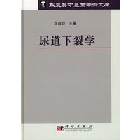 尿道下裂学（华夏基金）