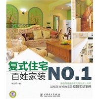 百姓家装NO.1 复式住宅