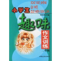 小学生趣味作文训练 二年级