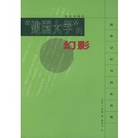 “建国大学”的幻影——战争记忆与历史反思