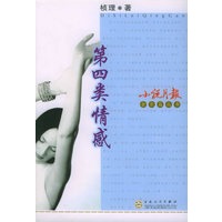 第四类情感——小说月报金长篇丛书