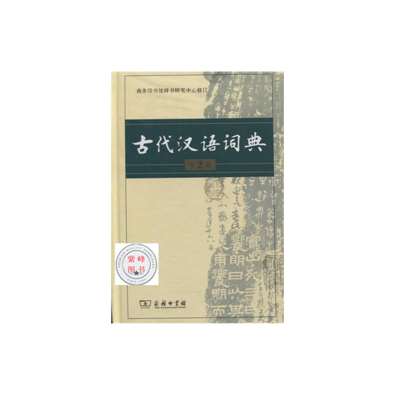 【正版 古代汉语词典 精装 古代汉语字典 商务出