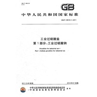 工业过硫酸盐 第1部分：工业过硫酸钠