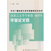 汉语言文学专业第一届学生毕业文选