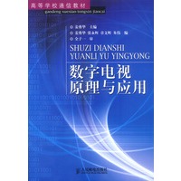 数字电视原理与应用