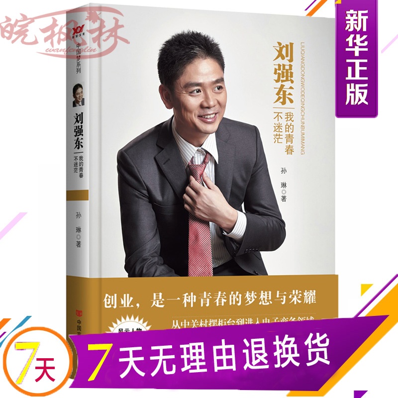 【刘强东我的青春不迷茫 风云人物中国梦畅销