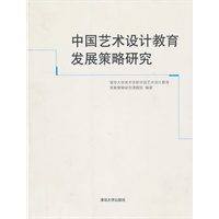 中国艺术设计教育发展策略研究