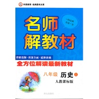 8年级历史上（人教课标版）（2011.10月印刷）：名师解教材