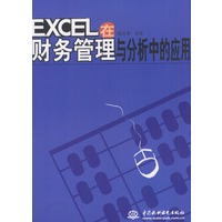 EXCEL 在财务管理与分析中的应用
