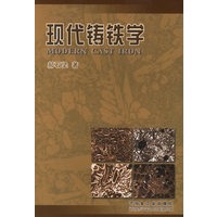 现代铸铁学