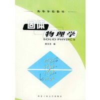 固体物理学——高等学校教材