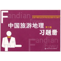 中国旅游地理（第三版）习题册（饭店服务类）