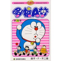 哆啦A梦：第29卷（藤子·F·不二雄）