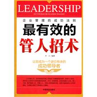最有效的管人招术