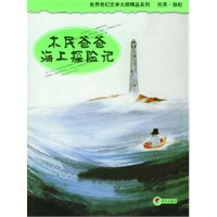 木民爸爸海上探险记/世界奇幻文学大师精品系列