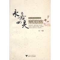 水嘉四灵诗派研究