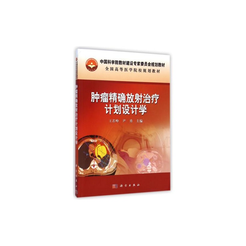 【肿瘤精确放射治疗计划设计学(全国高等医学
