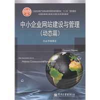 中小企业网站建设与管理（动态篇）