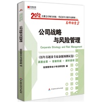 宏章出版.2012注册会计师全国统一考试《公司战略与风险管理》历年真题专家解析