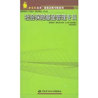 社会保险基金管理专辑/金袋鼠丛书