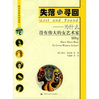 失落与寻回：为什么没有伟大的女艺术家——西方艺术史论丛书