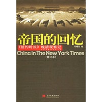 帝国的回忆:晚清观察记1854-1911(修订本)