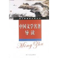 中国文学名著导读