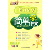 简单学作文·五年级