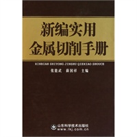 新编实用金属切削手册
