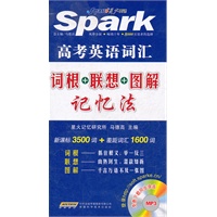 高考英语词汇：词根+联想+图解记忆法