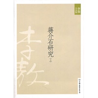 蒋介石研究（上）（2011年新版）